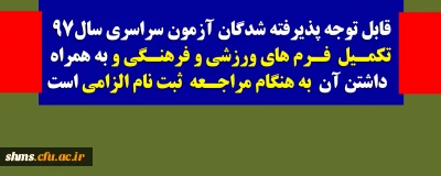 قابل توجه پذیرفته شدگان آزمون سراسری سال 97

تکمیل  فرم های ورزشی و فرهنگی و به همراه داشتن آن به هنگام مراجعه ثبت نام الزامی است