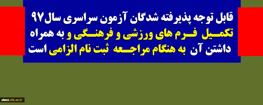 قابل توجه پذیرفته شدگان آزمون سراسری سال 97

تکمیل  فرم های ورزشی و فرهنگی و به همراه داشتن آن به هنگام مراجعه ثبت نام الزامی است 2