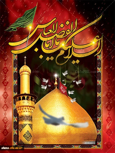 شهادت حضرت عباس(ع) تسلیت باد