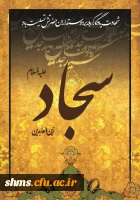 شهادت امام الساجدین تسلیت باد