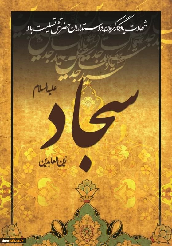 شهادت امام الساجدین تسلیت باد