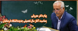 پیام دکتر معروفی بمناسبت آغاز سال تحصیلی جدید دانشگاه فرهنگیان 2