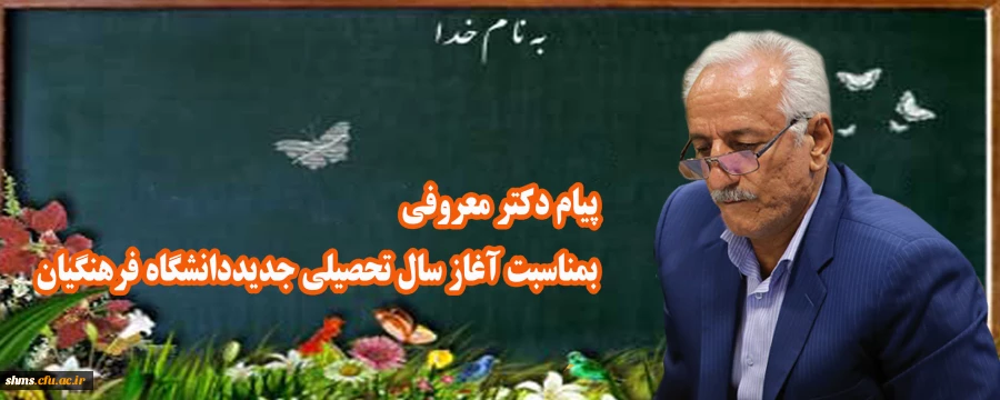 پیام دکتر معروفی بمناسبت آغاز سال تحصیلی جدید دانشگاه فرهنگیان 2