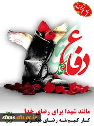 هفته دفاع مقدس گرامی باد