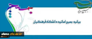 بیانیه بسیج اساتید و کارکنان دانشگاه فرهنگیان به مناسبت هفته دفاع مقدس
