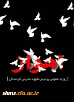 اهواز تسلیت