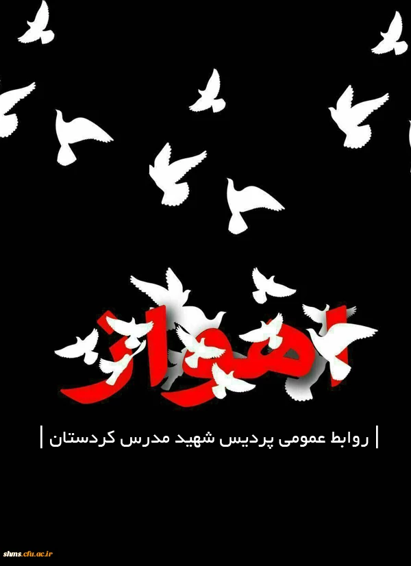 اهواز تسلیت