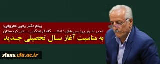 پیام دکتر معروفی بمناسبت آغاز سال تحصیلی جدید دانشگاه فرهنگیان