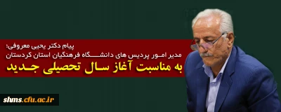 پیام دکتر معروفی بمناسبت آغاز سال تحصیلی جدید دانشگاه فرهنگیان