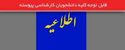 قابل توجه کلیه دانشجویان کارشناسی پیوسته 2