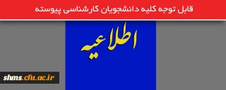 قابل توجه کلیه دانشجویان کارشناسی پیوسته