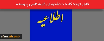 قابل توجه کلیه دانشجویان کارشناسی پیوسته