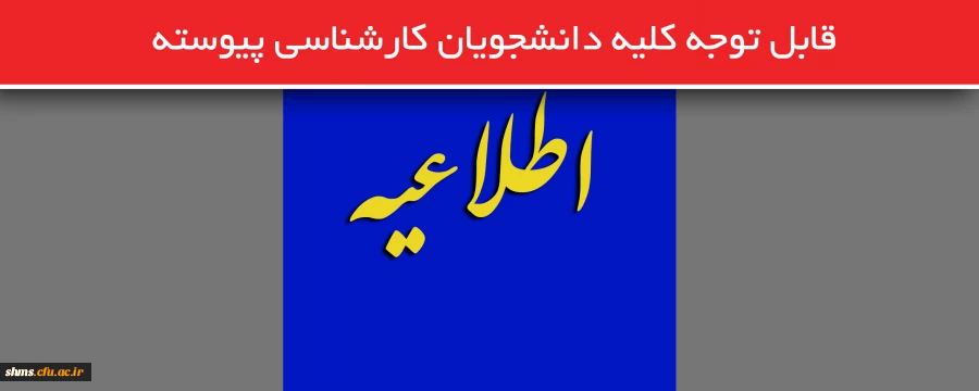 قابل توجه کلیه دانشجویان کارشناسی پیوسته 2