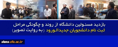 درراستای ثبت نام دانشجویان جدید الورود

بازدید مسئولین دانشگاه از روند و چگونگی مراحل ثبت نام دانشجویان جدیدالورود (به روایت تصویر )