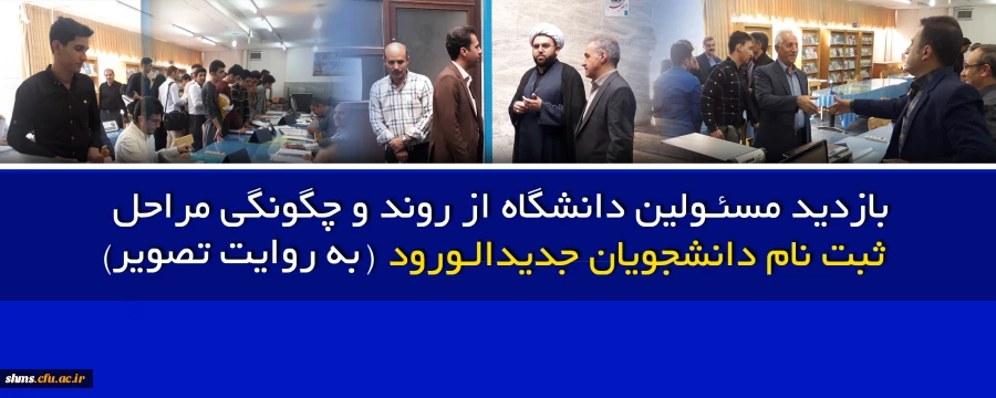 درراستای ثبت نام دانشجویان جدید الورود

بازدید مسئولین دانشگاه از روند و چگونگی مراحل ثبت نام دانشجویان جدیدالورود (به روایت تصویر ) 2