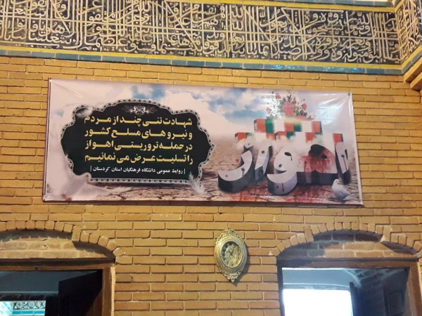 مراسم بزرگداشت شهدای حمله تروریستی اهواز در سنندج برگزار شد 5