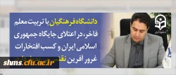 معاون آموزشی و تحصیلات تکمیلی دانشگاه در پیام آغاز سال تحصیلی جدید عنوان کرد:

دانشگاه فرهنگیان با تربیت معلم فاخر، در اعتلای جایگاه جمهوری اسلامی ایران و کسب افتخارات غرور آفرین نقشی بی بدیل دارد 2
