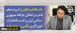 معاون آموزشی و تحصیلات تکمیلی دانشگاه در پیام آغاز سال تحصیلی جدید عنوان کرد:

دانشگاه فرهنگیان با تربیت معلم فاخر، در اعتلای جایگاه جمهوری اسلامی ایران و کسب افتخارات غرور آفرین نقشی بی بدیل دارد