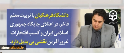 معاون آموزشی و تحصیلات تکمیلی دانشگاه در پیام آغاز سال تحصیلی جدید عنوان کرد:

دانشگاه فرهنگیان با تربیت معلم فاخر، در اعتلای جایگاه جمهوری اسلامی ایران و کسب افتخارات غرور آفرین نقشی بی بدیل دارد