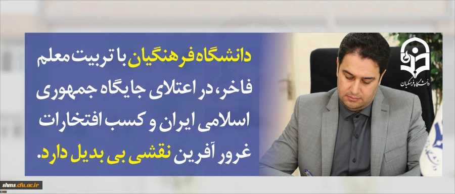 معاون آموزشی و تحصیلات تکمیلی دانشگاه در پیام آغاز سال تحصیلی جدید عنوان کرد:

دانشگاه فرهنگیان با تربیت معلم فاخر، در اعتلای جایگاه جمهوری اسلامی ایران و کسب افتخارات غرور آفرین نقشی بی بدیل دارد 2