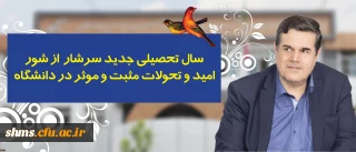 در پیام رییس دانشگاه فرهنگیان به مناسبت آغاز سال تحصیلی تاکید شد:

سال تحصیلی جدید سرشار از شور، امید و تحولات مثبت و موثر در دانشگاه