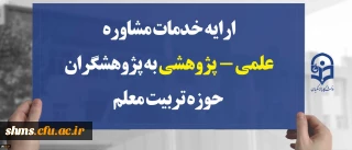 ارایه خدمات مشاوره علمی -  پژوهشی به پژوهشگران حوزه تربیت معلم