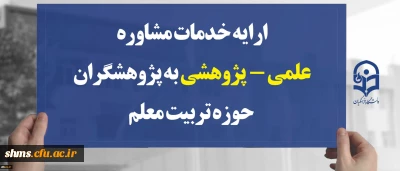 ارایه خدمات مشاوره علمی -  پژوهشی به پژوهشگران حوزه تربیت معلم