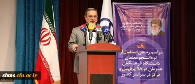 وزیر آموزش و پرورش در مراسم استقبال از نو دانشجومعلمان دانشگاه فرهنگیان:
معلم مهمترین مولفه برای تحول است