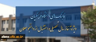وِیژه آغاز سال تحصیلی و استقبال از دانشجو معلمان تقدیم می شود:

نماهنگ های دانشگاه فرهنگیان