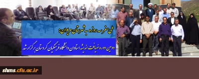 طی سفر سه روزه به شهرستان مریوان:

دومین دوره ضیافت اندیشه استادان دانشگاه فرهنگیان کردستان برگزار شد