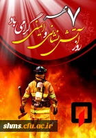 روز آتش نشان گرامی باد