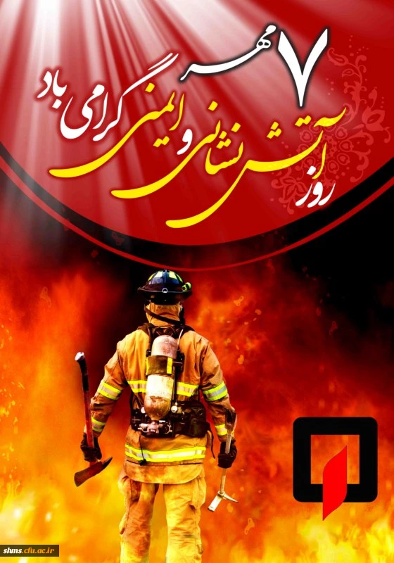 روز آتش نشان گرامی باد