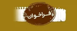  فراخوان کنفرانس ملی نقش مطالعات میان رشته ای در توسعه علمی و کارآفرینی کشور 3