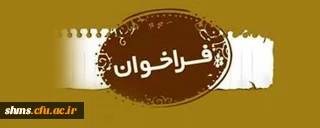  فراخوان کنفرانس ملی نقش مطالعات میان رشته ای در توسعه علمی و کارآفرینی کشور