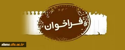  فراخوان کنفرانس ملی نقش مطالعات میان رشته ای در توسعه علمی و کارآفرینی کشور