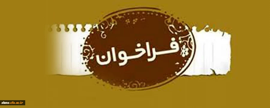  فراخوان کنفرانس ملی نقش مطالعات میان رشته ای در توسعه علمی و کارآفرینی کشور 3