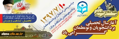 آیین استقبال از نو دانشجومعلمان دانشگاه فرهنگیان کردستان آغازشد.