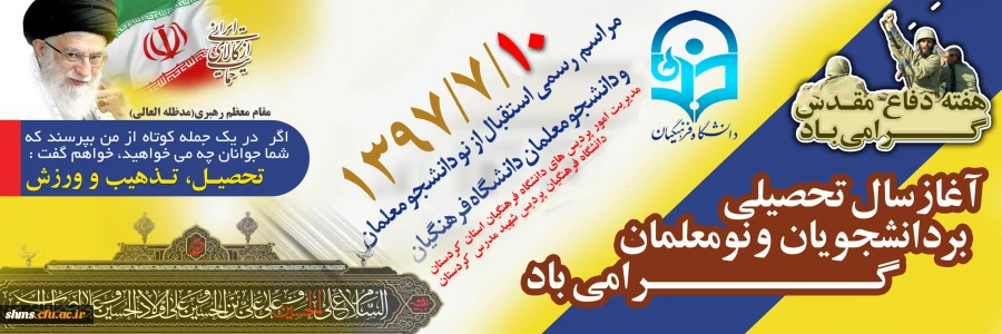 آیین استقبال از نو دانشجومعلمان دانشگاه فرهنگیان کردستان آغازشد. 2