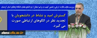 سرپرست معاونت نظارت، ارزیابی و تضمین کیفیت در مراسم استقبال از نو دانشجو معلمان دانشگاه فرهنگیان استان کردستان:

گسترش امید و نشاط در دانشجویان با تجدید نظر در الگوهای ارتباطی صورت می گیرد