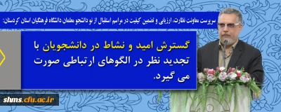 سرپرست معاونت نظارت، ارزیابی و تضمین کیفیت در مراسم استقبال از نو دانشجو معلمان دانشگاه فرهنگیان استان کردستان:

گسترش امید و نشاط در دانشجویان با تجدید نظر در الگوهای ارتباطی صورت می گیرد