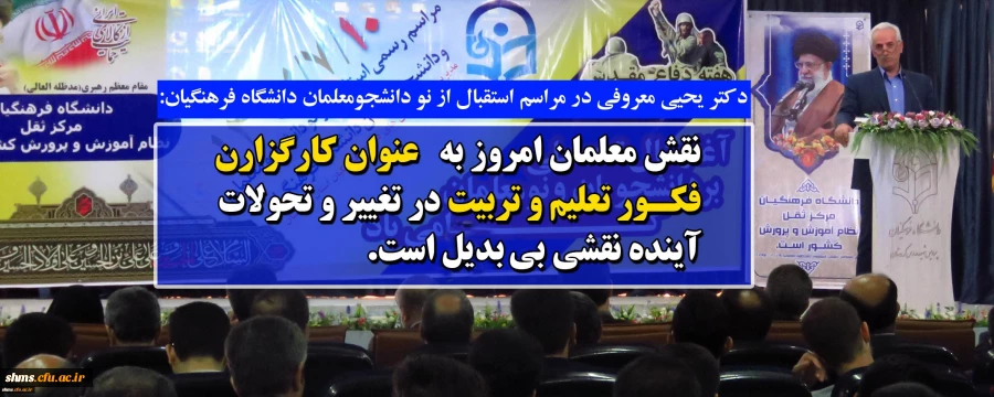 دکتر یحیی معروفی در مراسم استقبال از نو دانشجومعلمان دانشگاه فرهنگیان:

نقش معلمان امروز به عنوان کارگزارن فکور تعلیم و تربیت در تغییر و تحولات آینده نقشی بی بدیل است 2