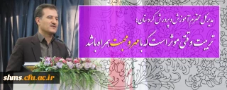 مدیرکل محترم آموزش و پرورش کردستان؛

تربیت وقتی موثر است که با مهر و محبت همراه باشد