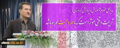 مدیرکل محترم آموزش و پرورش کردستان؛

تربیت وقتی موثر است که با مهر و محبت همراه باشد