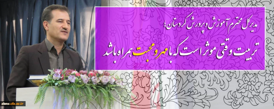 مدیرکل محترم آموزش و پرورش کردستان؛

تربیت وقتی موثر است که با مهر و محبت همراه باشد 2