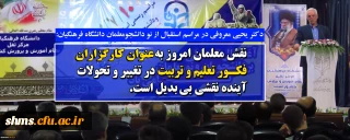 دکتر یحیی معروفی در مراسم استقبال از نو دانشجومعلمان دانشگاه فرهنگیان:

نقش معلمان امروز به عنوان کارگزاران فکور تعلیم و تربیت در تغییر و تحولات آینده نقشی بی بدیل است