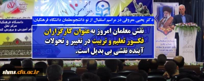 دکتر یحیی معروفی در مراسم استقبال از نو دانشجومعلمان دانشگاه فرهنگیان:

نقش معلمان امروز به عنوان کارگزاران فکور تعلیم و تربیت در تغییر و تحولات آینده نقشی بی بدیل است