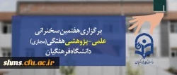 هفتمین سخنرانی علمی-پژوهشی هفتگی (مجازی) دانشگاه فرهنگیان همزمان  با پردیس های سراسر کشور برگزار شد. 2