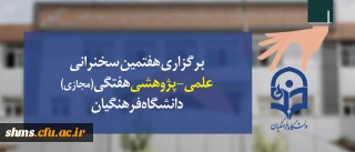 هفتمین سخنرانی علمی-پژوهشی هفتگی (مجازی) دانشگاه فرهنگیان همزمان  با پردیس های سراسر کشور برگزار شد.