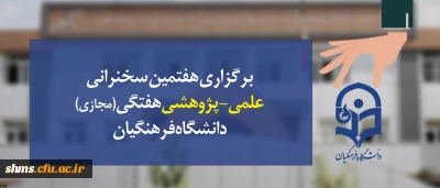 هفتمین سخنرانی علمی-پژوهشی هفتگی (مجازی) دانشگاه فرهنگیان همزمان  با پردیس های سراسر کشور برگزار شد.
