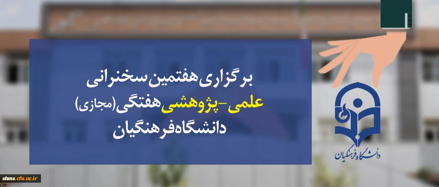 هفتمین سخنرانی علمی-پژوهشی هفتگی (مجازی) دانشگاه فرهنگیان همزمان  با پردیس های سراسر کشور برگزار شد. 2